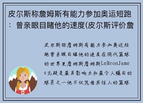 皮尔斯称詹姆斯有能力参加奥运短跑:曾亲眼目睹他的速度(皮尔斯评价詹姆斯连续8年总决赛)