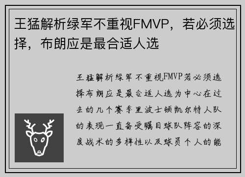 王猛解析绿军不重视FMVP,若必须选择,布朗应是最合适人选