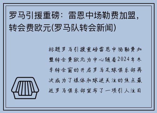 罗马引援重磅:雷恩中场勒费加盟,转会费欧元(罗马队转会新闻)