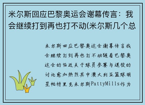 米尔斯回应巴黎奥运会谢幕传言:我会继续打到再也打不动(米尔斯几个总冠军)