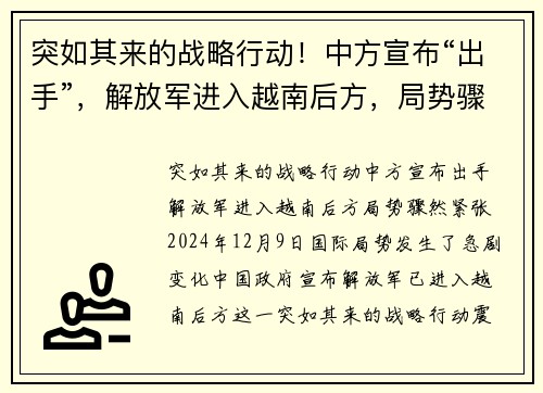 突如其来的战略行动!中方宣布“出手”,解放军进入越南后方,局势骤然紧张
