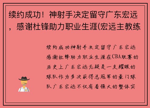 续约成功!神射手决定留守广东宏远,感谢杜锋助力职业生涯(宏远主教练杜锋)