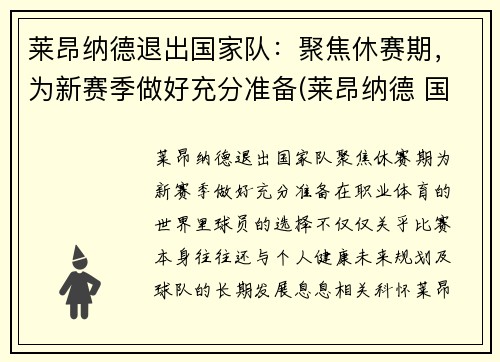 莱昂纳德退出国家队:聚焦休赛期,为新赛季做好充分准备(莱昂纳德 国家队)