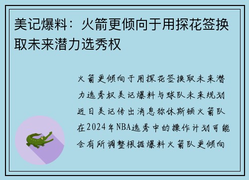美记爆料:火箭更倾向于用探花签换取未来潜力选秀权