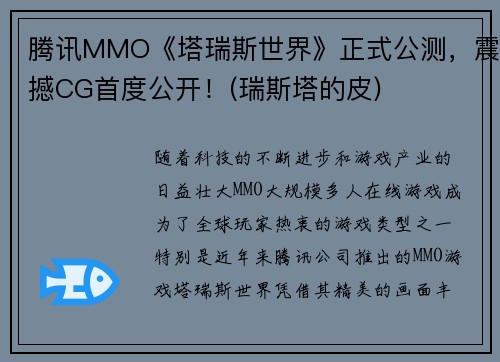 腾讯MMO《塔瑞斯世界》正式公测,震撼CG首度公开!(瑞斯塔的皮)