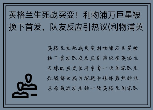 英格兰生死战突变!利物浦万巨星被换下首发,队友反应引热议(利物浦英格兰国脚)