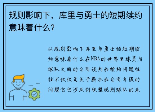 规则影响下,库里与勇士的短期续约意味着什么?