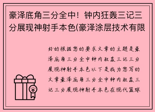 豪泽底角三分全中!钟内狂轰三记三分展现神射手本色(豪泽涂层技术有限公司)