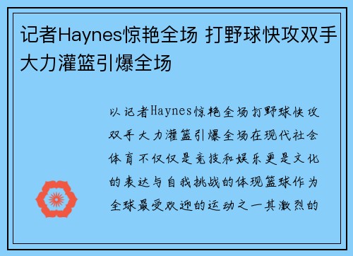 记者Haynes惊艳全场 打野球快攻双手大力灌篮引爆全场