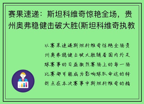 赛果速递:斯坦科维奇惊艳全场,贵州奥弗稳健击破大胜(斯坦科维奇执教)