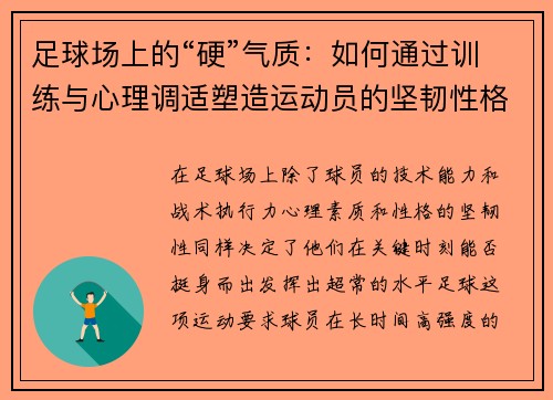 足球场上的“硬”气质：如何通过训练与心理调适塑造运动员的坚韧性格