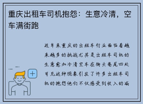 重庆出租车司机抱怨:生意冷清,空车满街跑