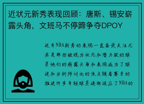 近状元新秀表现回顾:唐斯、锡安崭露头角,文班马不停蹄争夺DPOY