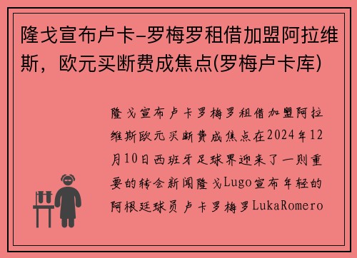隆戈宣布卢卡-罗梅罗租借加盟阿拉维斯,欧元买断费成焦点(罗梅卢卡库)