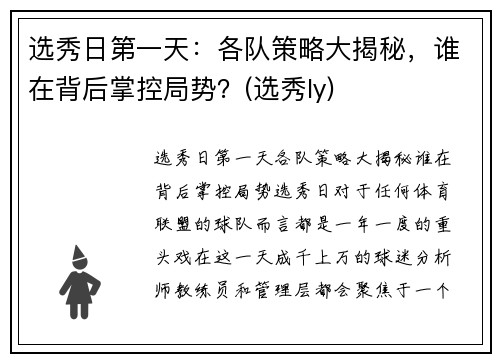 选秀日第一天:各队策略大揭秘,谁在背后掌控局势?(选秀ly)
