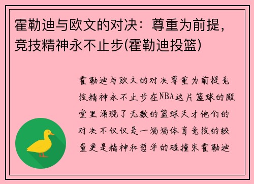 霍勒迪与欧文的对决:尊重为前提,竞技精神永不止步(霍勒迪投篮)