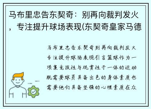 马布里忠告东契奇:别再向裁判发火,专注提升球场表现(东契奇皇家马德里)