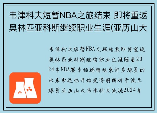 韦津科夫短暂NBA之旅结束 即将重返奥林匹亚科斯继续职业生涯(亚历山大·韦津科夫)