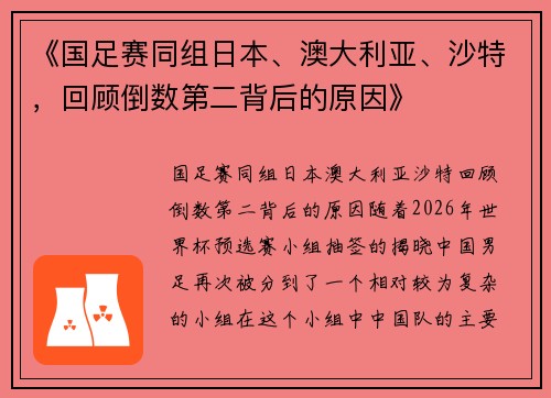 《国足赛同组日本、澳大利亚、沙特,回顾倒数第二背后的原因》