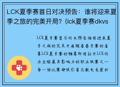 LCK夏季赛首日对决预告:谁将迎来夏季之旅的完美开局?(lck夏季赛dkvst1)