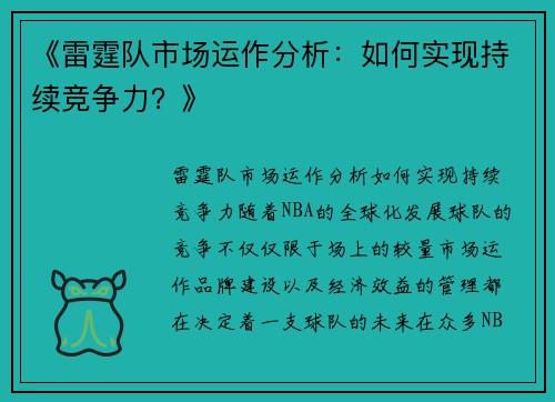 《雷霆队市场运作分析:如何实现持续竞争力?》