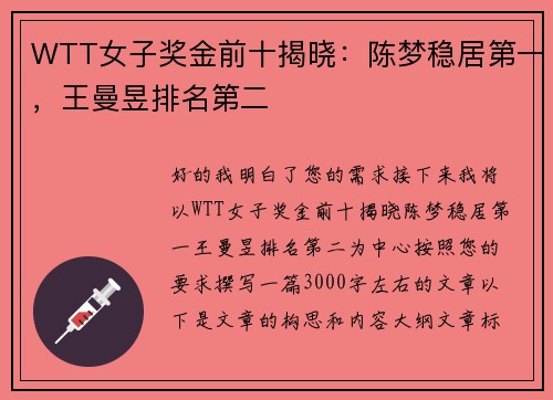 WTT女子奖金前十揭晓:陈梦稳居第一,王曼昱排名第二
