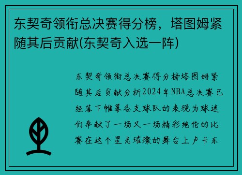 东契奇领衔总决赛得分榜,塔图姆紧随其后贡献(东契奇入选一阵)
