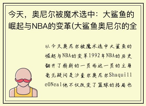 今天,奥尼尔被魔术选中:大鲨鱼的崛起与NBA的变革(大鲨鱼奥尼尔的全名)