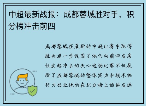 中超最新战报:成都蓉城胜对手,积分榜冲击前四