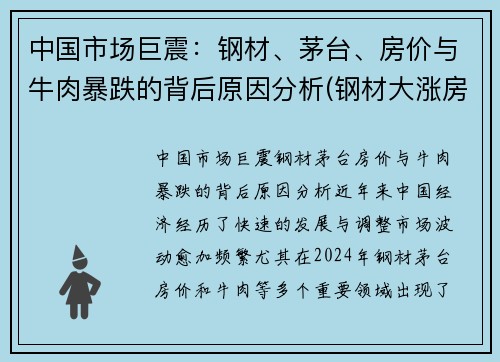 中国市场巨震:钢材、茅台、房价与牛肉暴跌的背后原因分析(钢材大涨房价)