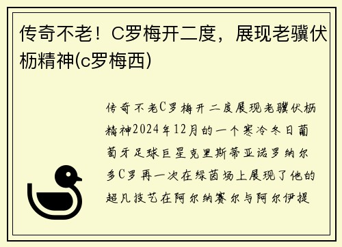 传奇不老!C罗梅开二度,展现老骥伏枥精神(c罗梅西)