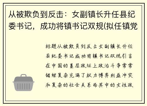 从被欺负到反击：女副镇长升任县纪委书记，成功将镇书记双规(拟任镇党委副书记)