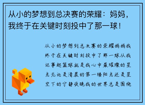 从小的梦想到总决赛的荣耀:妈妈,我终于在关键时刻投中了那一球!