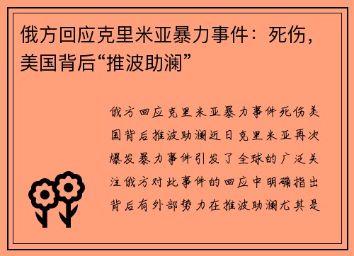 俄方回应克里米亚暴力事件:死伤,美国背后“推波助澜”