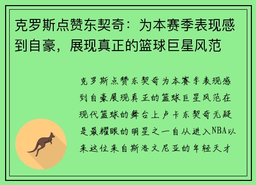 克罗斯点赞东契奇:为本赛季表现感到自豪,展现真正的篮球巨星风范