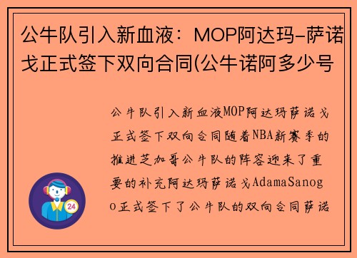 公牛队引入新血液:MOP阿达玛-萨诺戈正式签下双向合同(公牛诺阿多少号)