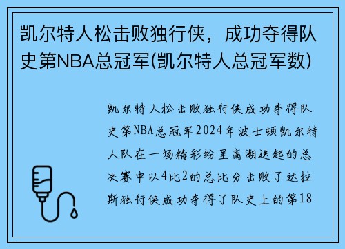 凯尔特人松击败独行侠,成功夺得队史第NBA总冠军(凯尔特人总冠军数)