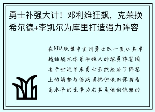 勇士补强大计!邓利维狂飙,克莱换希尔德+李凯尔为库里打造强力阵容