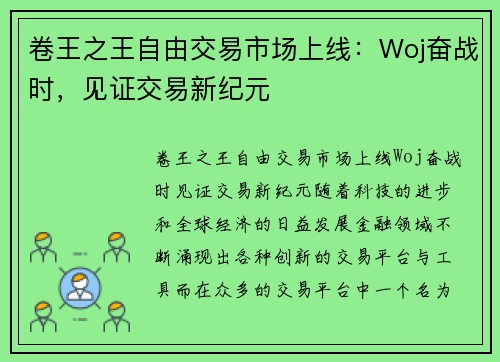 卷王之王自由交易市场上线:Woj奋战时,见证交易新纪元