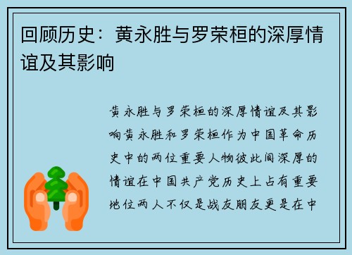 回顾历史:黄永胜与罗荣桓的深厚情谊及其影响