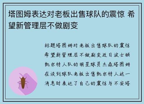 塔图姆表达对老板出售球队的震惊 希望新管理层不做剧变