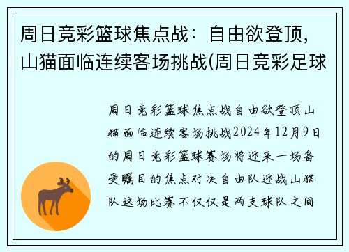 周日竞彩篮球焦点战:自由欲登顶,山猫面临连续客场挑战(周日竞彩足球预测)