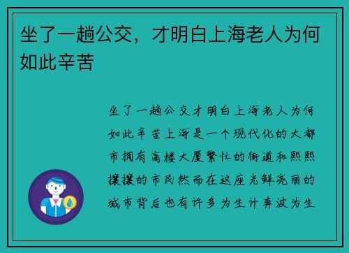 坐了一趟公交，才明白上海老人为何如此辛苦