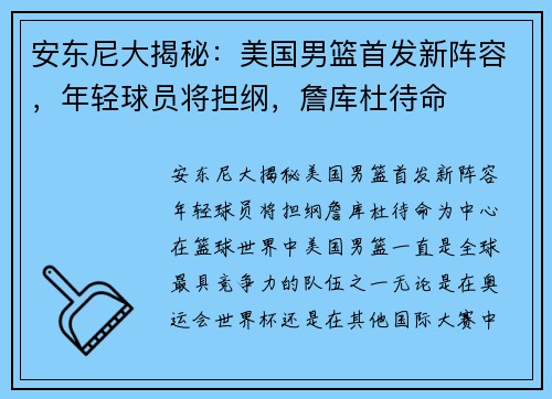 安东尼大揭秘：美国男篮首发新阵容，年轻球员将担纲，詹库杜待命