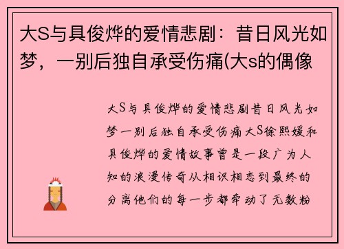 大S与具俊烨的爱情悲剧:昔日风光如梦,一别后独自承受伤痛(大s的偶像剧)