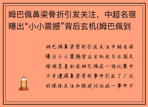 姆巴佩鼻梁骨折引发关注,中超名宿曝出“小小震撼”背后玄机(姆巴佩到底多高)