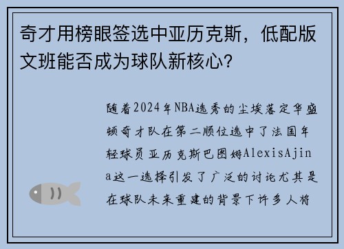 奇才用榜眼签选中亚历克斯,低配版文班能否成为球队新核心?