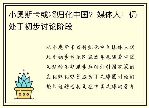 小奥斯卡或将归化中国?媒体人:仍处于初步讨论阶段