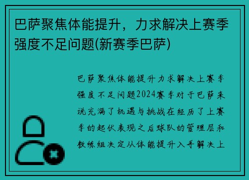 巴萨聚焦体能提升，力求解决上赛季强度不足问题(新赛季巴萨)