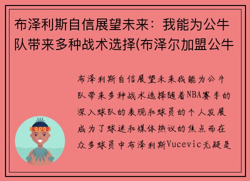 布泽利斯自信展望未来:我能为公牛队带来多种战术选择(布泽尔加盟公牛)